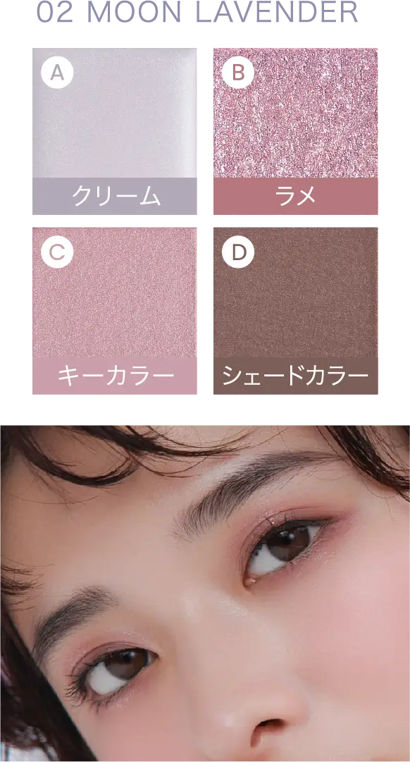 EYE HARMONY PALETTE 02 MOON LAVENDER カラー配置と仕上がりイメージ