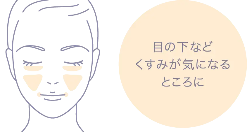 01 ベージュ 目の下などくすみが気になるところに