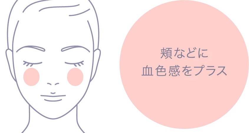 02 ピンク 頬などに血色感をプラス