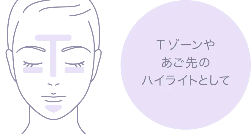 03 ラベンダー Tゾーンやあご先のハイライトとして